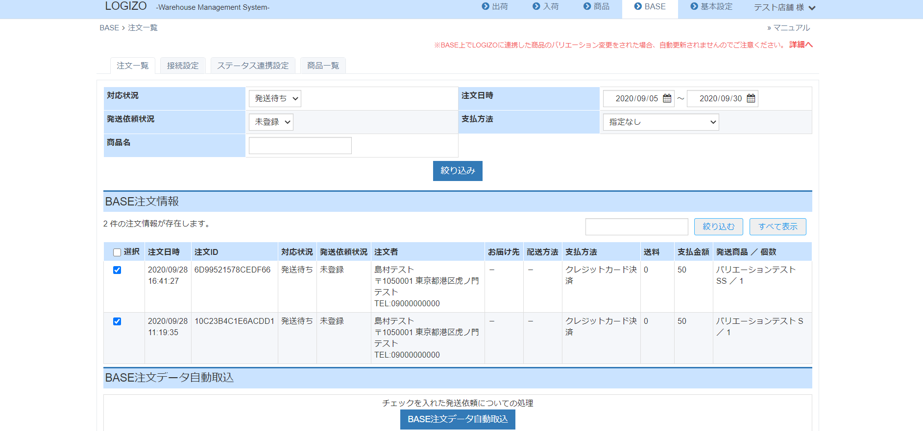 BASE注文取り込み