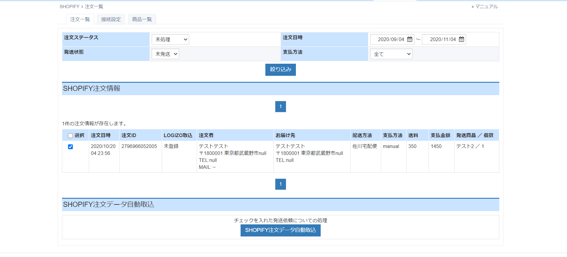 SHOPIFY注文取り込み